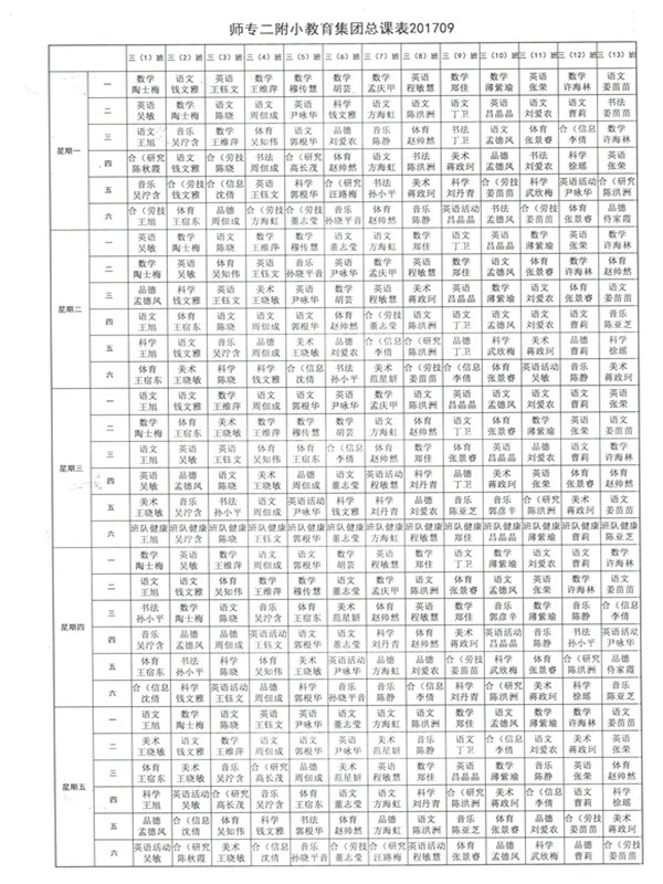 2017-2018第一学期学校总课表