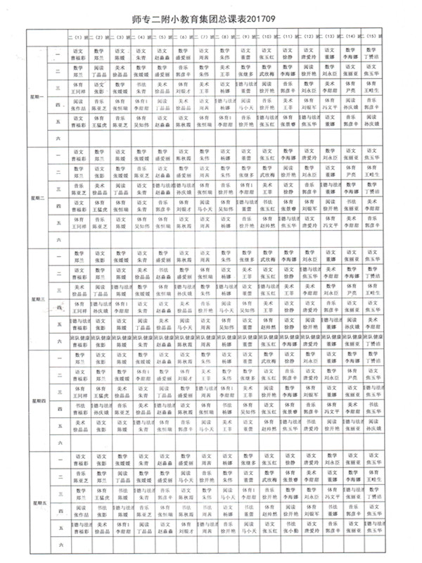 2017-2018第一学期学校总课表