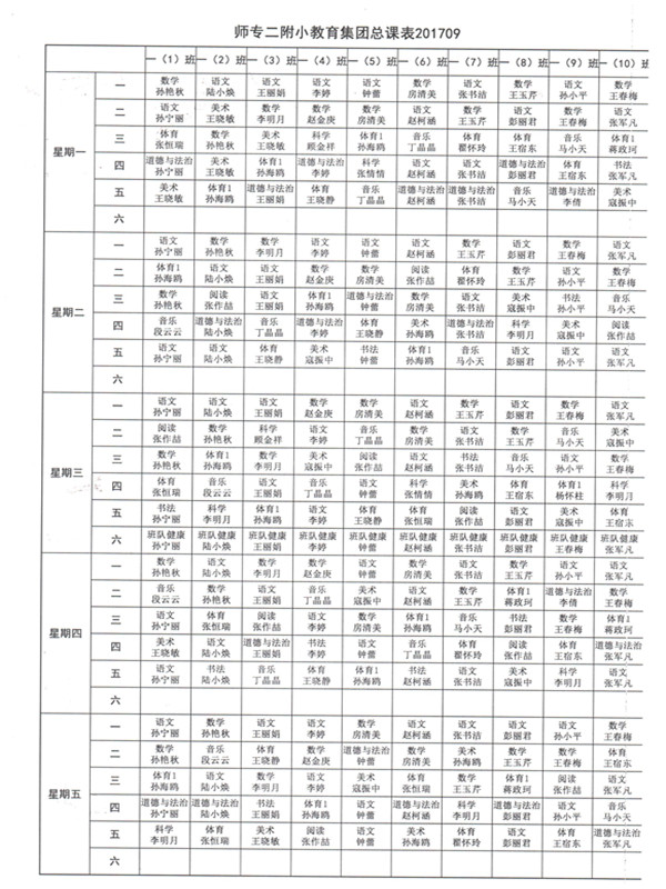 2017-2018第一学期学校总课表