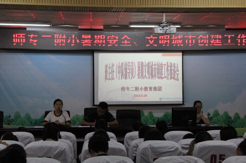 师专二附小召开暑期安全及文明城市创建工作推进会