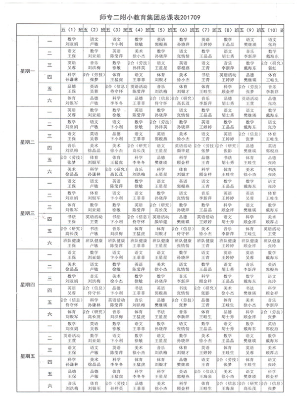 2017-2018第一学期学校总课表