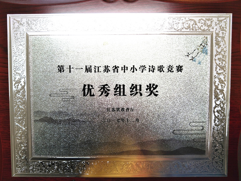 采撷童心果实——省第十一届中小学诗歌竞赛优秀组织奖