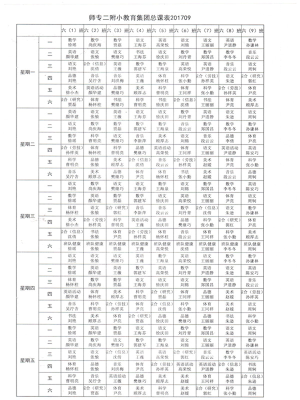 2017-2018第一学期学校总课表