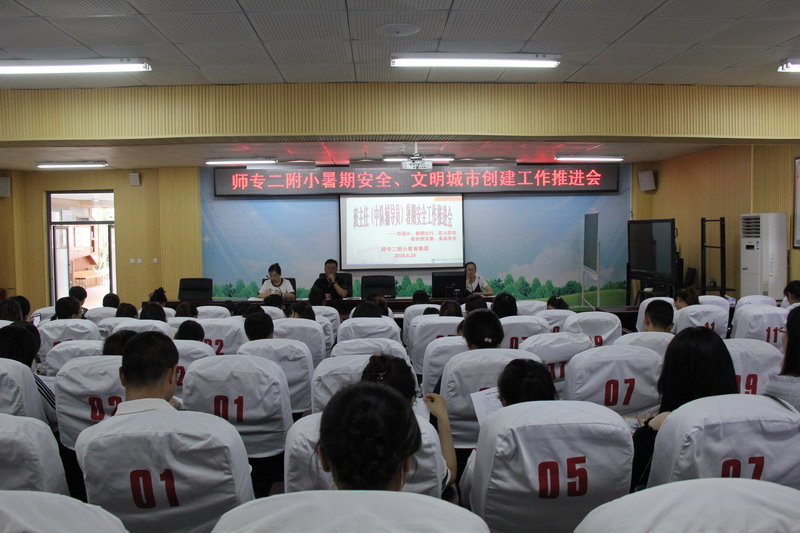 师专二附小召开暑期安全及文明城市创建工作推进会