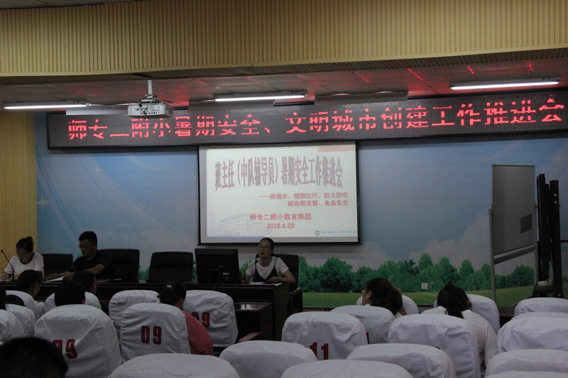 师专二附小召开暑期安全及文明城市创建工作推进会